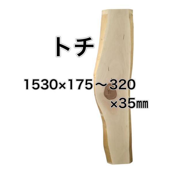 トチ 木材 一枚板 板 DIY 材料 無垢板 木工 工作 家具 手作り インテリア 木 旋盤  棚 ...