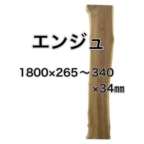 エンジュ  延寿 槐 木材 板 一枚板 DIY 材料 無垢板 木工 工作 家具 手作り インテリア ...
