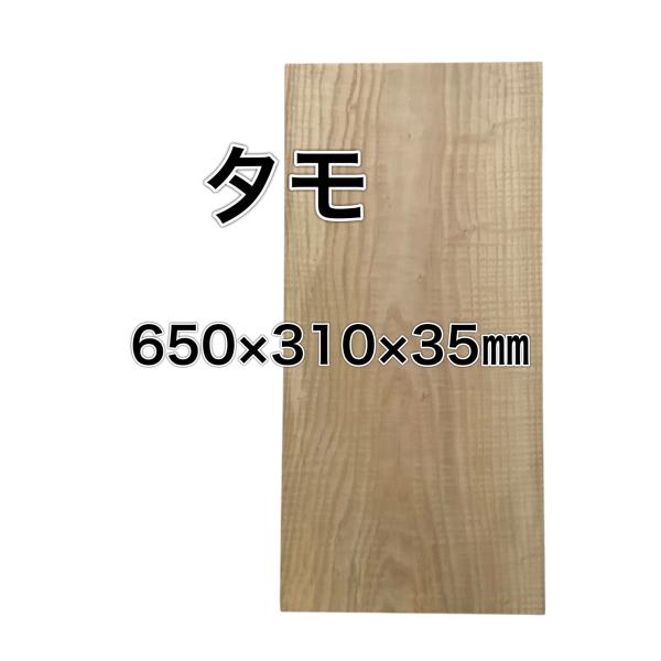 タモ 木材一枚板 一枚板 板 DIY 材料 無垢板 木工 工作 家具 手作り インテリア 木 旋盤 ...