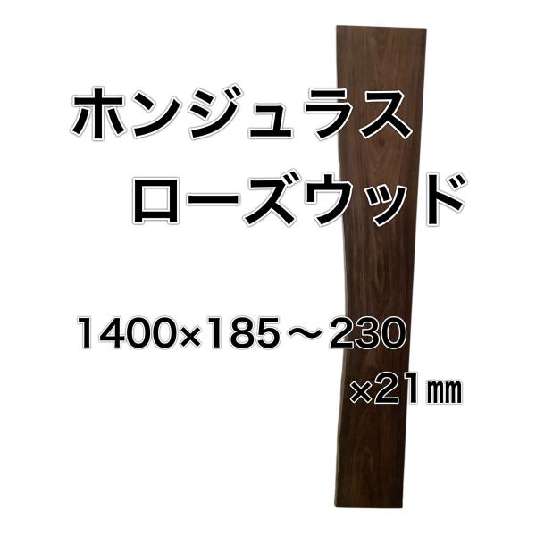 ホンジュラスローズウッド 木材 板 一枚板 DIY 材料 無垢板 木工 工作 家具 手作り インテリ...