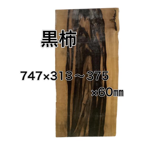 クロガキ 黒柿 木材 一枚板 板 DIY 材料 無垢板 木工 工作 家具 手作り インテリア 木 旋...