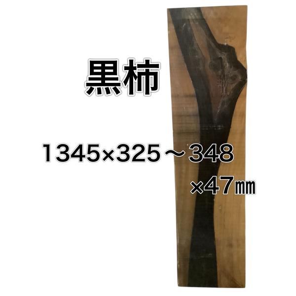 クロガキ 黒柿 木材 一枚板 板 DIY 材料 無垢板 木工 工作 家具 手作り インテリア 木 旋...