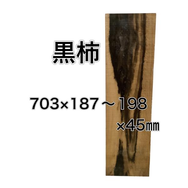 クロガキ 黒柿 木材 一枚板 板 DIY 材料 無垢板 木工 工作 家具 手作り インテリア 木 旋...