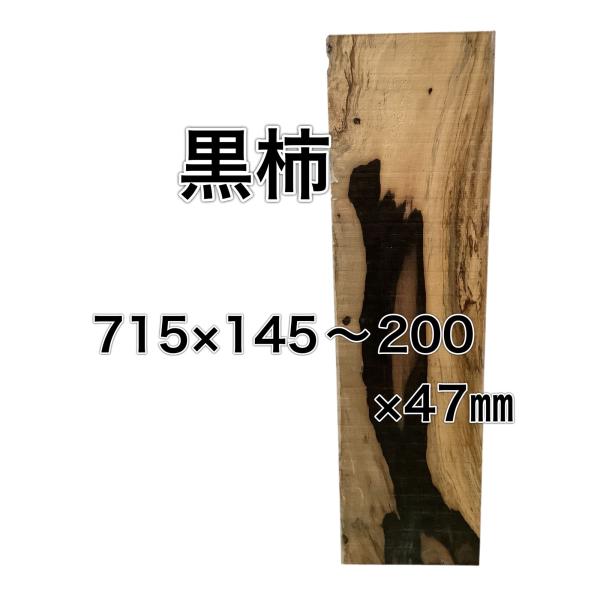 クロガキ 黒柿 木材 一枚板 板 DIY 材料 無垢板 木工 工作 家具 手作り インテリア 木 旋...