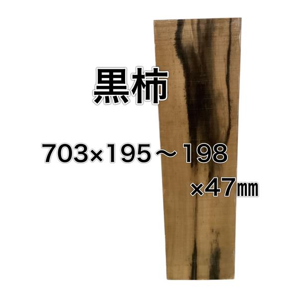 クロガキ 黒柿 木材 一枚板 板 DIY 材料 無垢板 木工 工作 家具 手作り インテリア 木 旋...