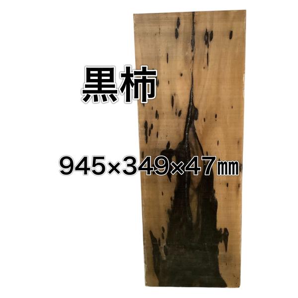 クロガキ 黒柿 木材 一枚板 板 DIY 材料 無垢板 木工 工作 家具 手作り インテリア 木 旋...