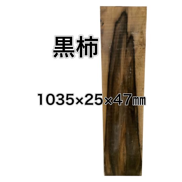 クロガキ 黒柿 木材 一枚板 板 DIY 材料 無垢板 木工 工作 家具 手作り インテリア 木 旋...