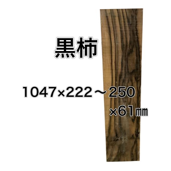 クロガキ 黒柿 木材 一枚板 板 DIY 材料 無垢板 木工 工作 家具 手作り インテリア 木 旋...