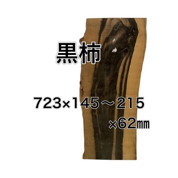クロガキ 黒柿 木材 一枚板 板 DIY 材料 無垢板 木工 工作 家具 手作り インテリア 木 旋...