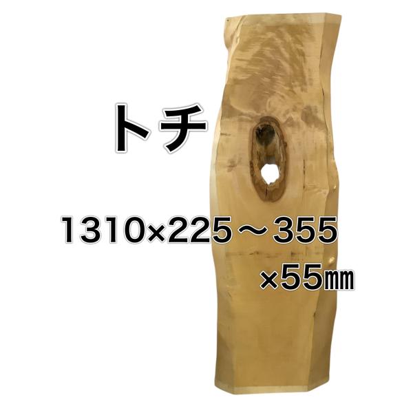 トチ 木材 一枚板 板 DIY 材料 無垢板 木工 工作 家具 手作り インテリア 木 旋盤  棚 ...