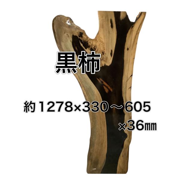 クロガキ 黒柿 木材 一枚板 板 DIY 材料 無垢板 木工 工作 家具 手作り インテリア 木 旋...