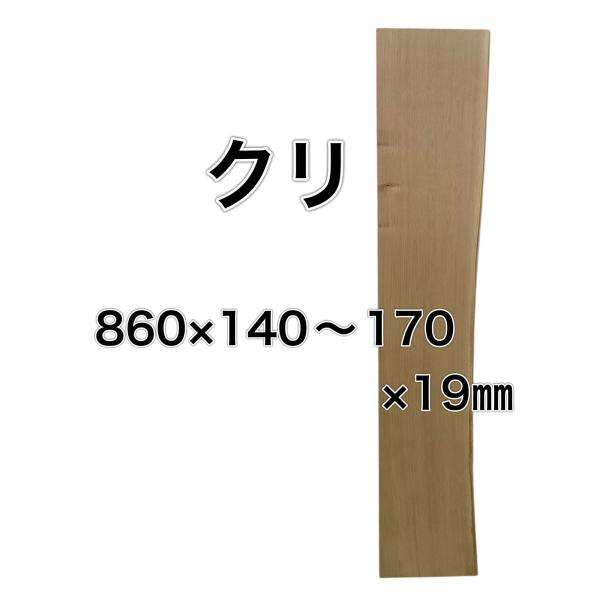 クリ 栗 木材 一枚板 板 DIY 材料 無垢板 木工 工作 家具 手作り インテリア 木 旋盤  ...