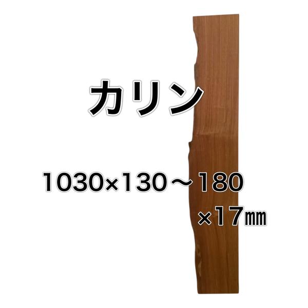 カリン 花梨 木材 一枚板 板 DIY 材料 無垢板 木工 工作 家具 手作り インテリア 木 旋盤...