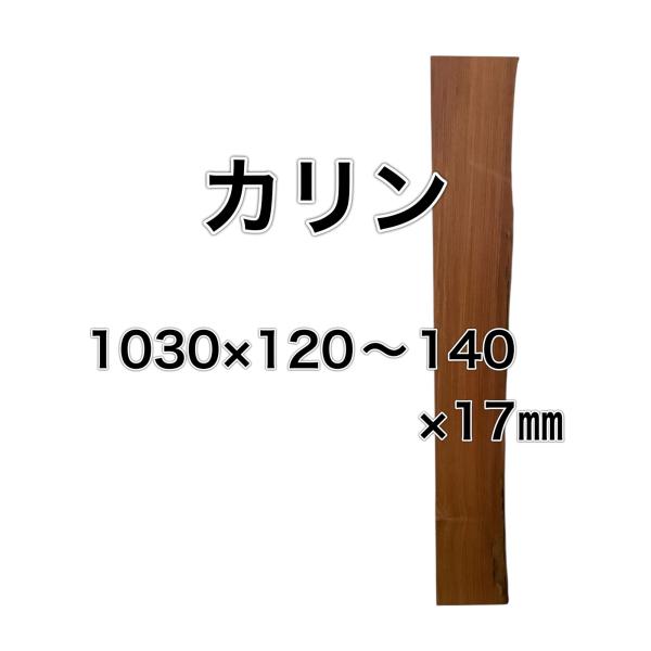 カリン 花梨 木材 一枚板 板 DIY 材料 無垢板 木工 工作 家具 手作り インテリア 木 旋盤...