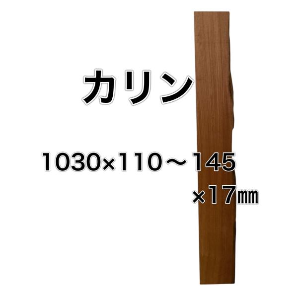 カリン 花梨 木材 一枚板 板 DIY 材料 無垢板 木工 工作 家具 手作り インテリア 木 旋盤...