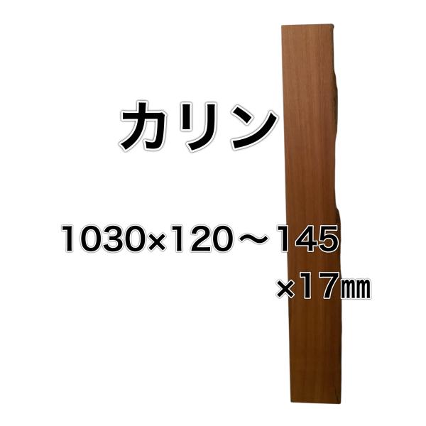 カリン 花梨 木材 一枚板 板 DIY 材料 無垢板 木工 工作 家具 手作り インテリア 木 旋盤...