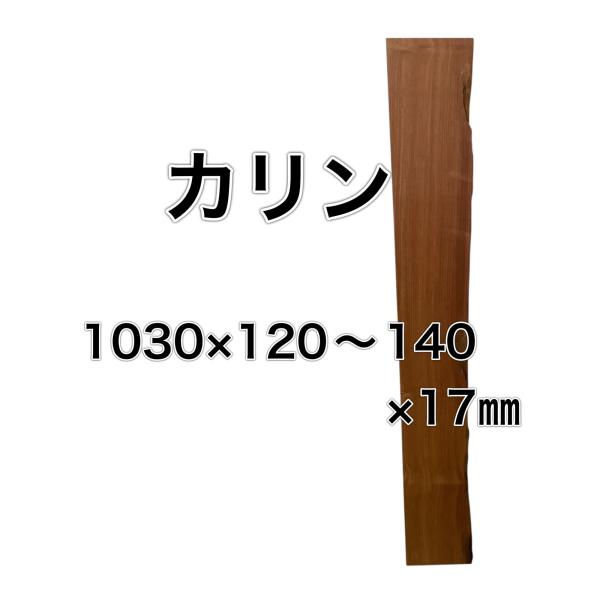 カリン 花梨 木材 一枚板 板 DIY 材料 無垢板 木工 工作 家具 手作り インテリア 木 旋盤...
