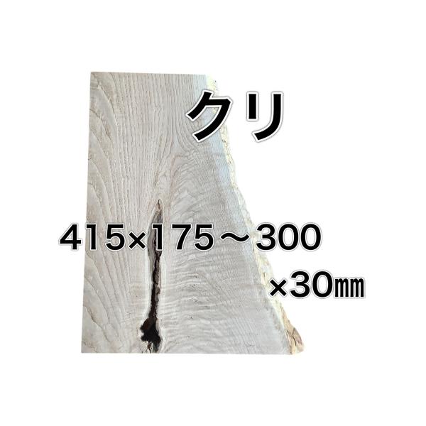 クリ 杢あり 栗 木材 一枚板 板 DIY 材料 無垢板 木工 工作 家具 手作り インテリア 木 ...