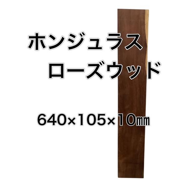 ホンジュラスローズウッド 木材 板 一枚板 DIY 材料 無垢板 木工 工作 家具 手作り インテリ...