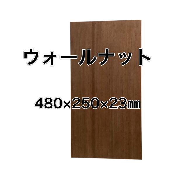 ウォールナット 木材 板 一枚板 DIY材料  無垢板 木工 工作 家具 手作り インテリア 木