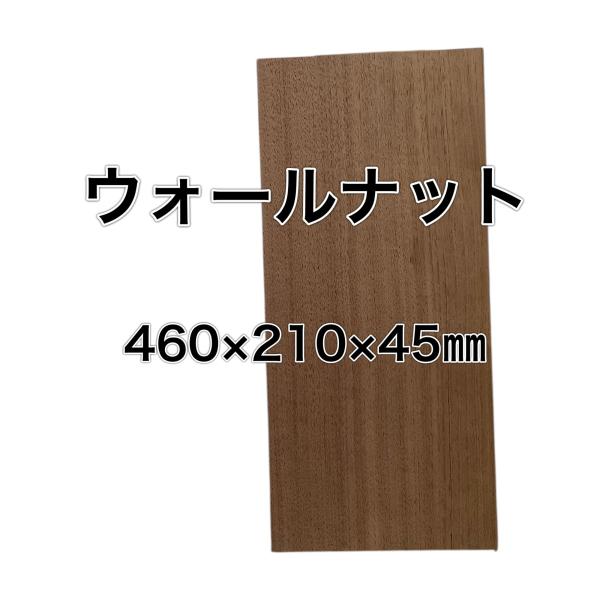 ウォールナット 木材 板 一枚板 DIY材料  無垢板 木工 工作 家具 手作り インテリア 木