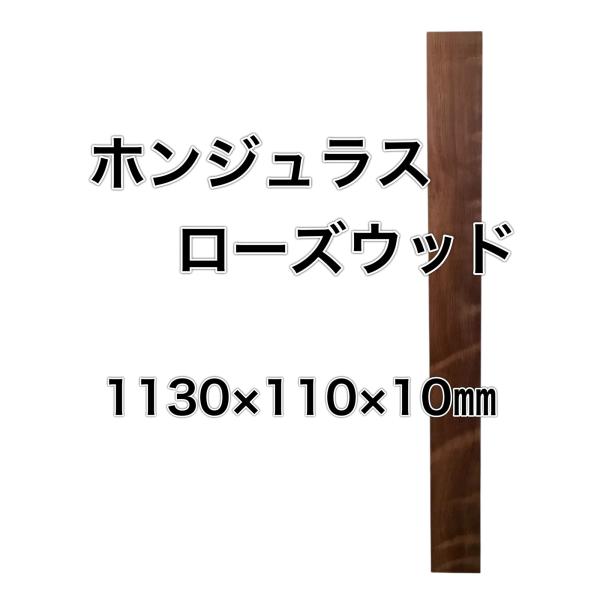 ホンジュラスローズウッド 木材 板 一枚板 DIY 材料 無垢板 木工 工作 家具 手作り インテリ...