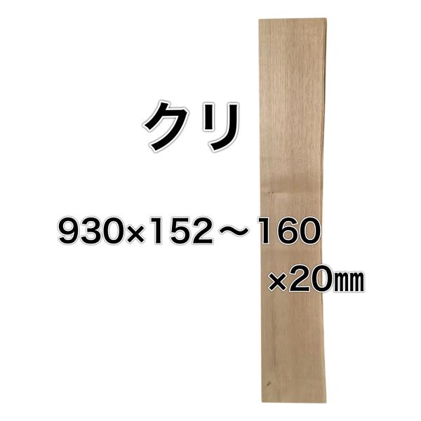 クリ 栗 木材 一枚板 板 DIY 材料 無垢板 木工 工作 家具 手作り インテリア 木 旋盤  ...