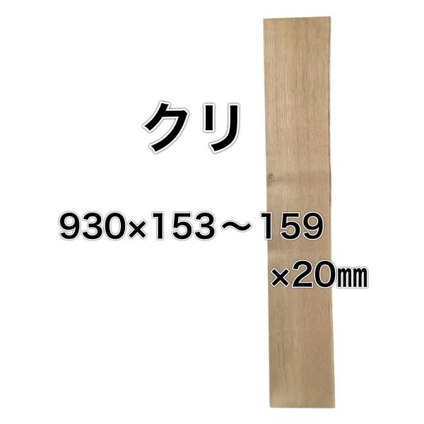 クリ 栗 木材 一枚板 板 DIY 材料 無垢板 木工 工作 家具 手作り インテリア 木 旋盤  ...