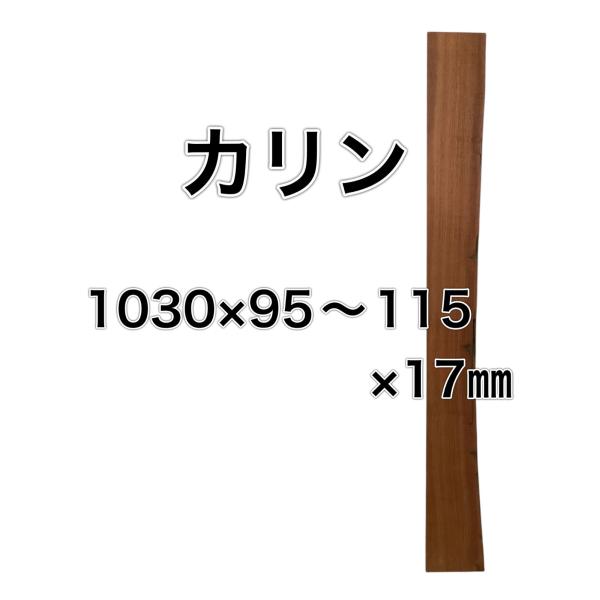 カリン 花梨 木材 一枚板 板 DIY 材料 無垢板 木工 工作 家具 手作り インテリア 木 旋盤...