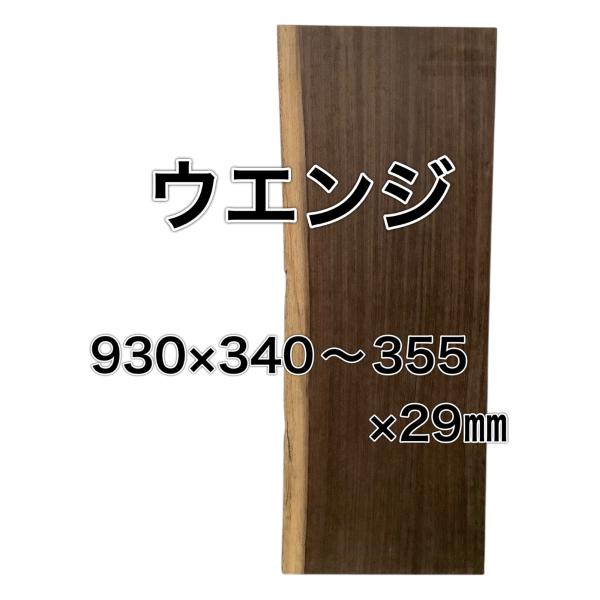 ウェンジ 木材 板 一枚板 DIY 材料 無垢板 木工 工作 家具 手作り インテリア 木 旋盤 木...