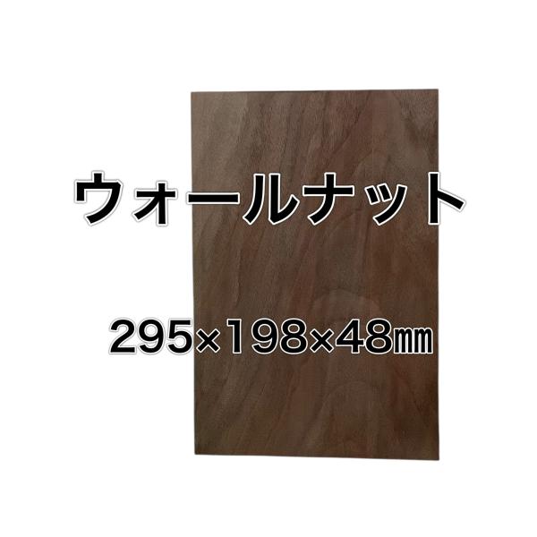 ウォールナット 木材 板 一枚板 DIY材料  無垢板 木工 工作 家具 手作り インテリア 木