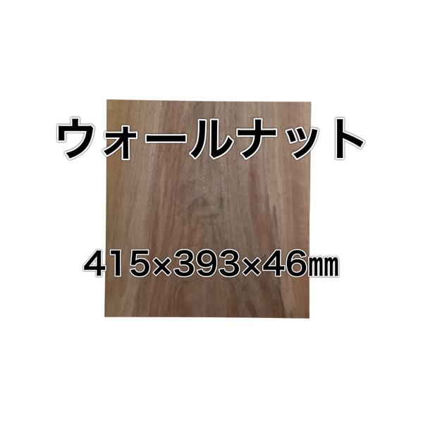 ウォールナット 木材 板 一枚板 DIY材料  無垢板 木工 工作 家具 手作り インテリア 木