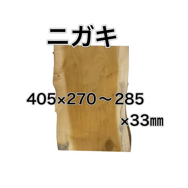 ニガキ 木材 板 一枚板 DIY 無垢 木工 工作 家具 手作り インテリア 木 器 テーブル 椅子