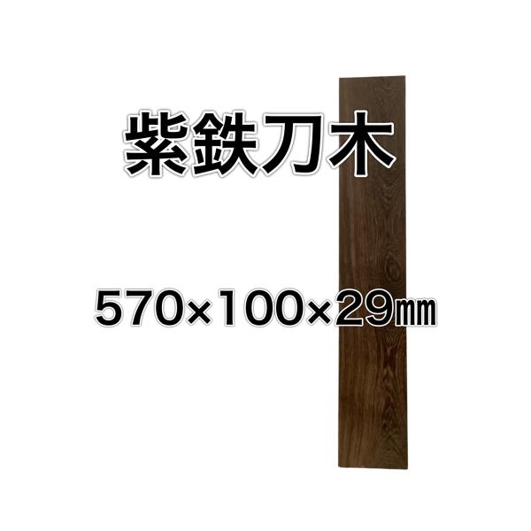 紫鉄刀木 ムラサキタガヤサン 木材 一枚板 板 DIY 材料 無垢板 木工 工作 家具 手作り イン...