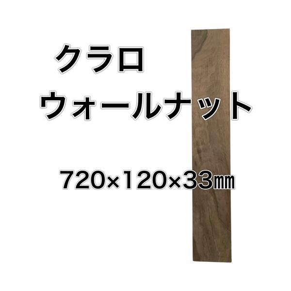 クラロウォールナット 木材 板 一枚板 DIY 木工 工作 無垢板 家具 手作り インテリア 木 旋...