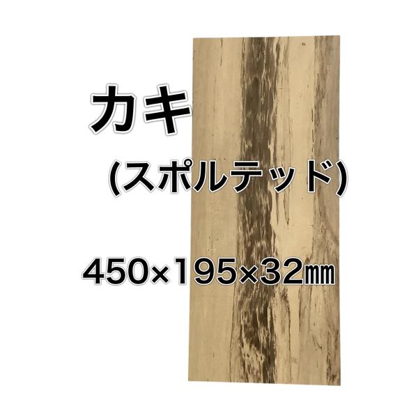 カキ 柿 木材 一枚板 板 DIY 材料 無垢板 木工 工作 家具 手作り インテリア 木 旋盤  ...