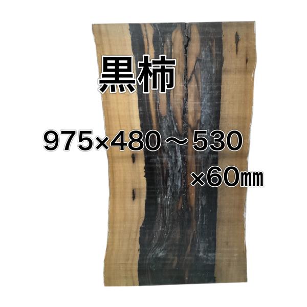 クロガキ 黒柿 木材 一枚板 板 DIY 材料 無垢板 木工 工作 家具 手作り インテリア 木 旋...