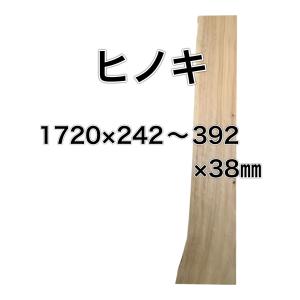 ヒノキ 桧 檜 木材 一枚板 板 DIY 材料 ...の商品画像
