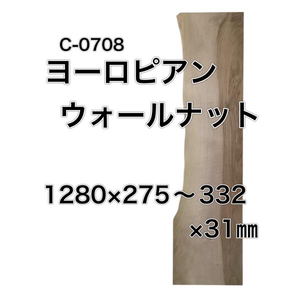 ヨーロピアンウォールナット 木材 板 一枚板 DIY材料  無垢板 木工 工作 家具 手作り インテ...