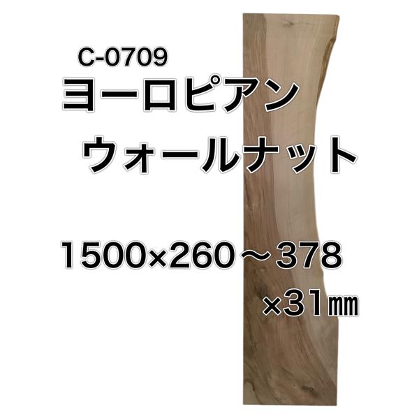 ヨーロピアンウォールナット 木材 板 一枚板 DIY材料  無垢板 木工 工作 家具 手作り インテ...