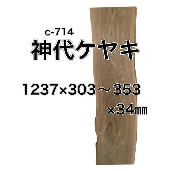 ジンダイケヤキ 神代欅 神代ケヤキ 木材 一枚板 板 DIY 材料 無垢板 木工 工作 家具 手作り...