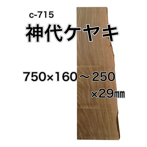 ジンダイケヤキ 神代欅 神代ケヤキ 木材 一枚板 板 DIY 材料 無垢板 木工 工作 家具 手作り...