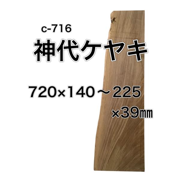 ジンダイケヤキ 神代欅 神代ケヤキ 木材 一枚板 板 DIY 材料 無垢板 木工 工作 家具 手作り...