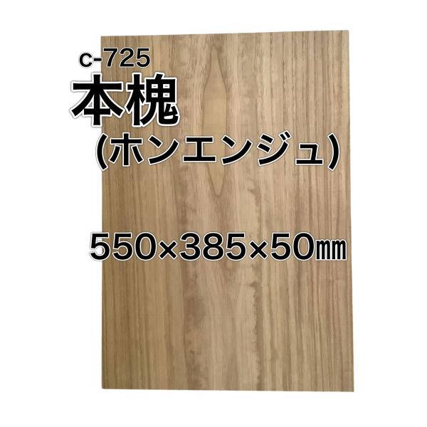 ホンエンジュ 本延寿 本槐 木材 板 一枚板 DIY 材料 無垢板 木工 工作 家具 手作り インテ...