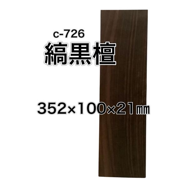 シマコクタン 縞黒檀 木材 一枚板 板 DIY 材料 無垢板 木工 工作 家具 手作り インテリア ...