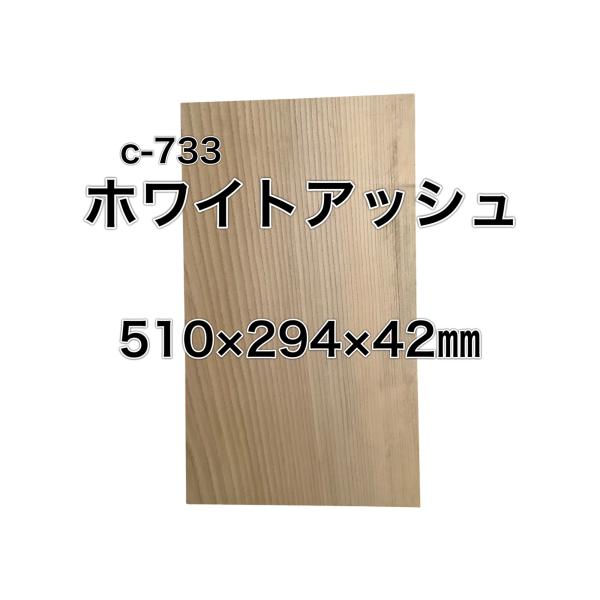 ホワイトアッシュ 木材 一枚板 板 DIY 材料 無垢板 木工 工作 家具 手作り インテリア 木 ...
