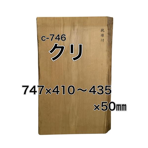 クリ 栗 木材 一枚板 板 DIY 材料 無垢板 木工 工作 家具 手作り インテリア 木 旋盤  ...