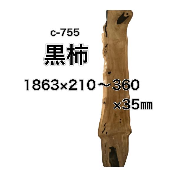 クロガキ 黒柿 木材 一枚板 板 DIY 材料 無垢板 木工 工作 家具 手作り インテリア 木 旋...