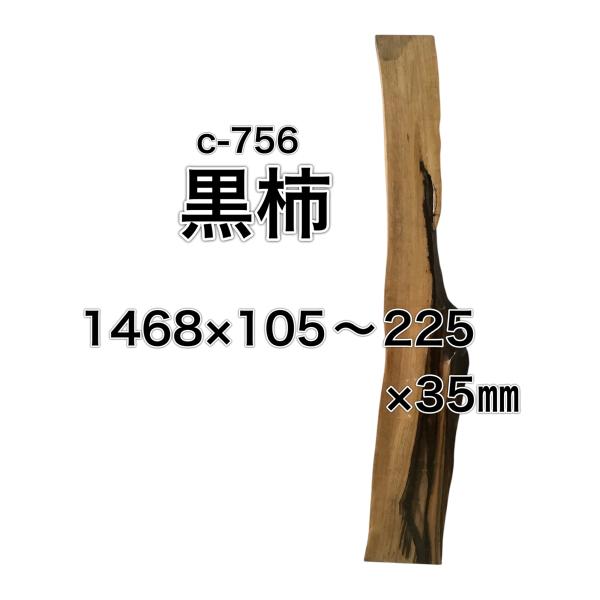 クロガキ 黒柿 木材 一枚板 板 DIY 材料 無垢板 木工 工作 家具 手作り インテリア 木 旋...