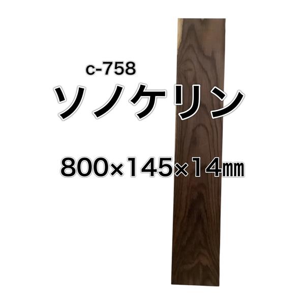 ソノケリン  木材 板 一枚板 DIY 材料 無垢板 木工 工作 家具 手作り インテリア 木 旋盤...